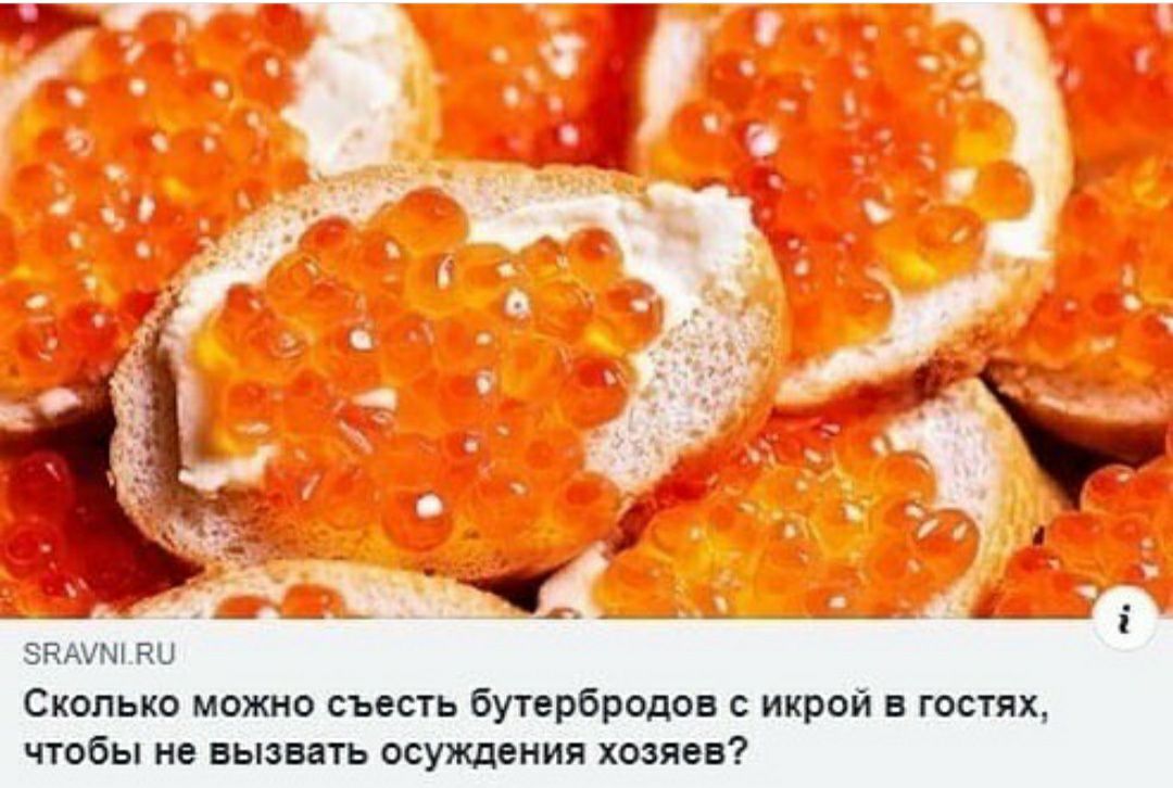 ___ _ __ ЭКЮЛКШ Сколько можно съесть бутербродов с икрой в гостях чтобы не вызвать осуждения хозяев