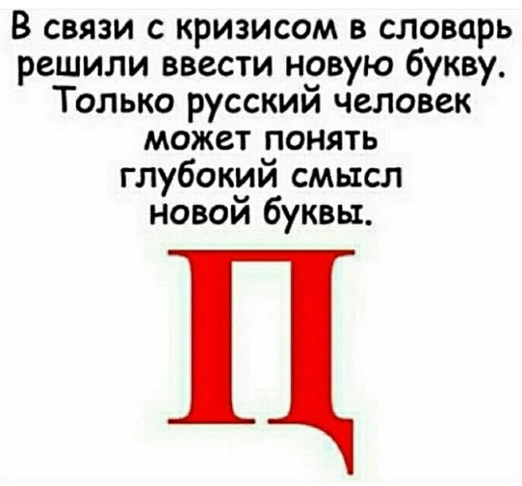 В связи с кризисом в словарь решили ввести новую букву Только русский человек может понять глубокий смысл новой буквы
