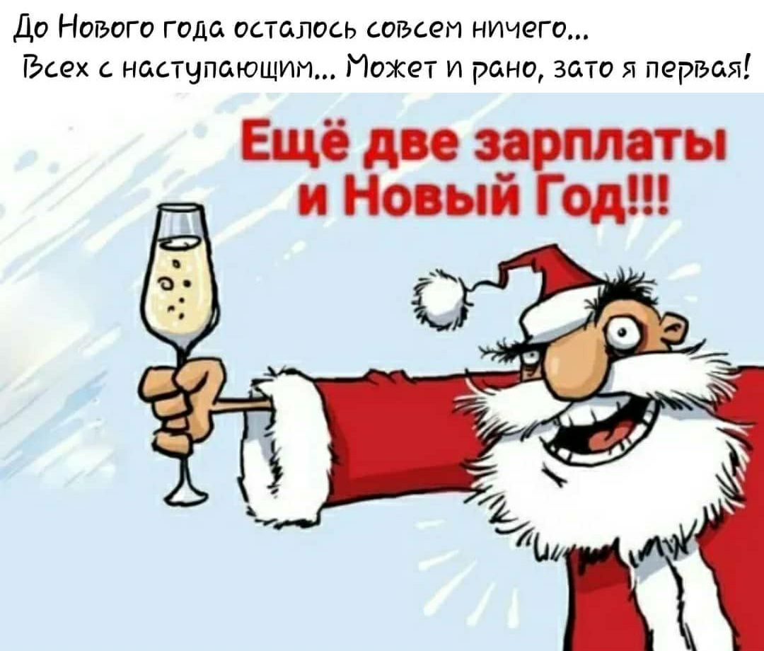До Нового года осталось совсем ничего Всех с наступающим Может и рано зато я первая Ещё дп зарплаты и Новый од