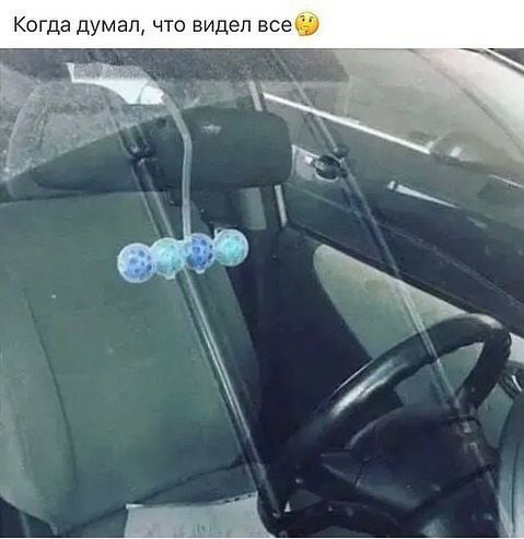 Когда думал что видел все