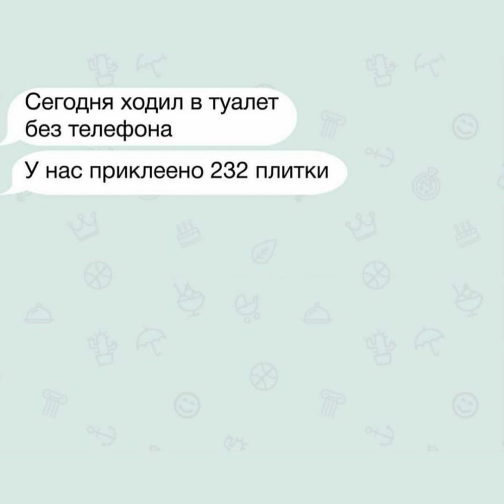Сегодня ходил в туалет без телефона У нас приклеено 232 плитки