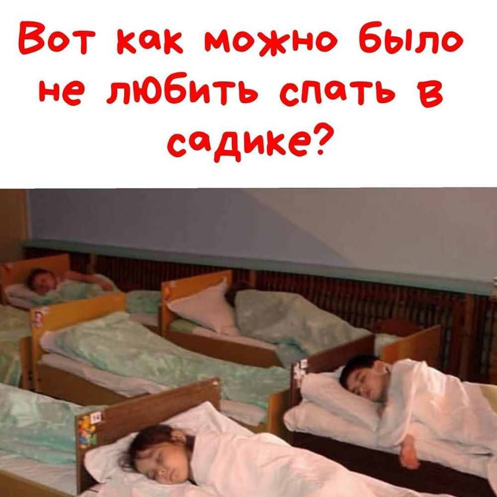 Вот как можно бьпло не любить спать в садике