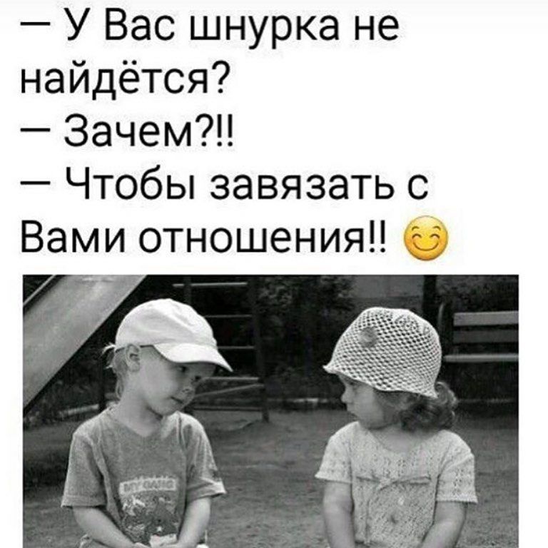 У Вас шнурка не найдётся Зачем Чтобы завязать с Вами отношения