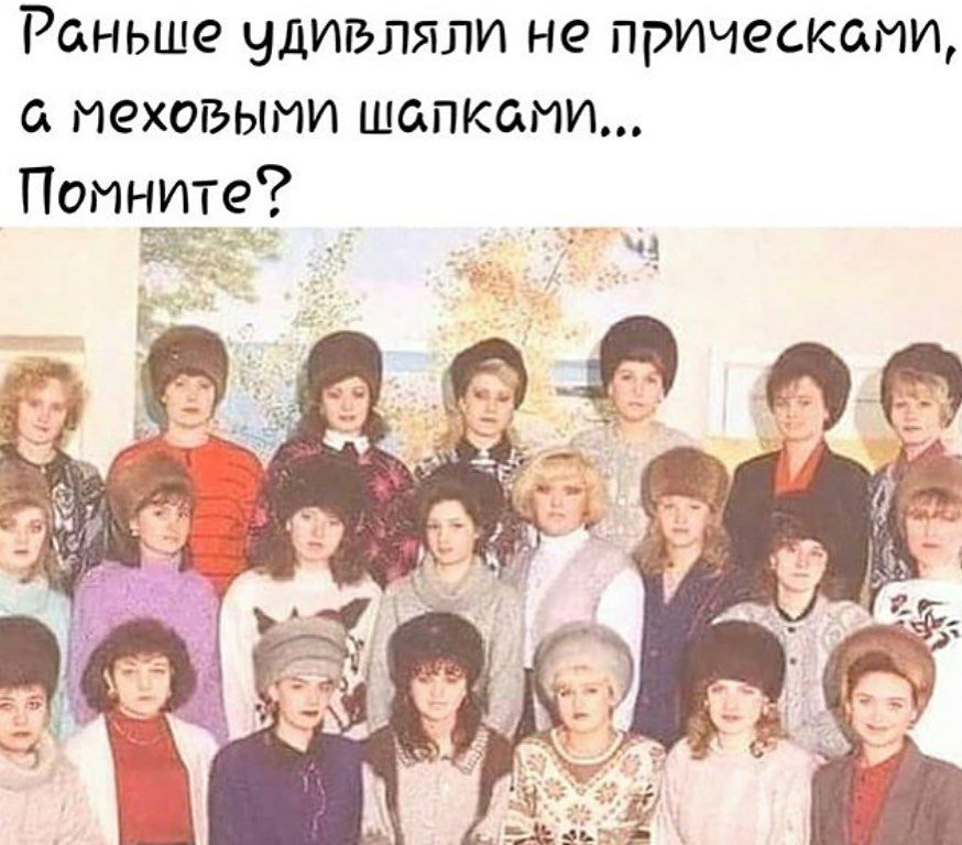 Раньше удивляли не прическами меховыми шапками Помните