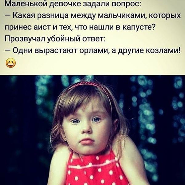 Маленькой девочке задали вопрос Какая разница между мальчиками которых принес аист и тех что нашли в капусте Прозвучал убойный ответ Одни вырастают орлами а другие козлами