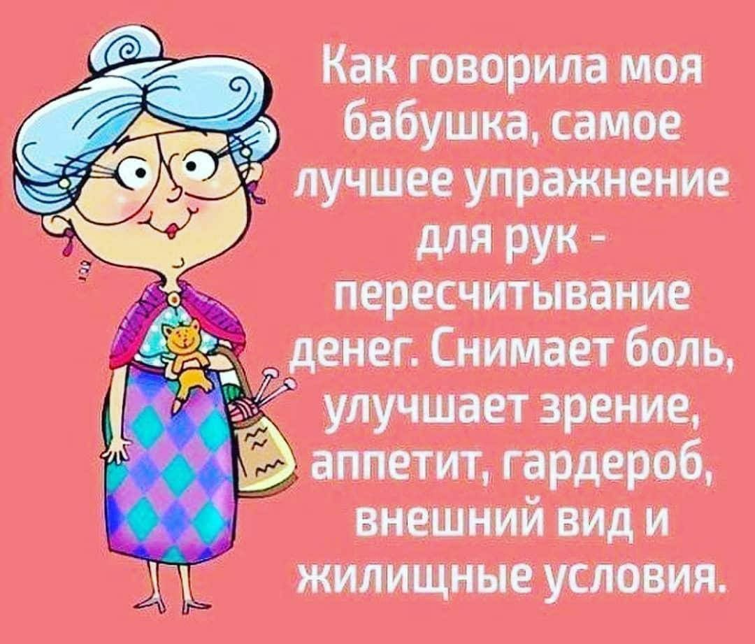 Как говорила моя _ бабушка самое лучшее упражнение для рук пересчитывание денег Снимает боль улучшает зрение аппетит гардероб внешний вид и жилищные условия