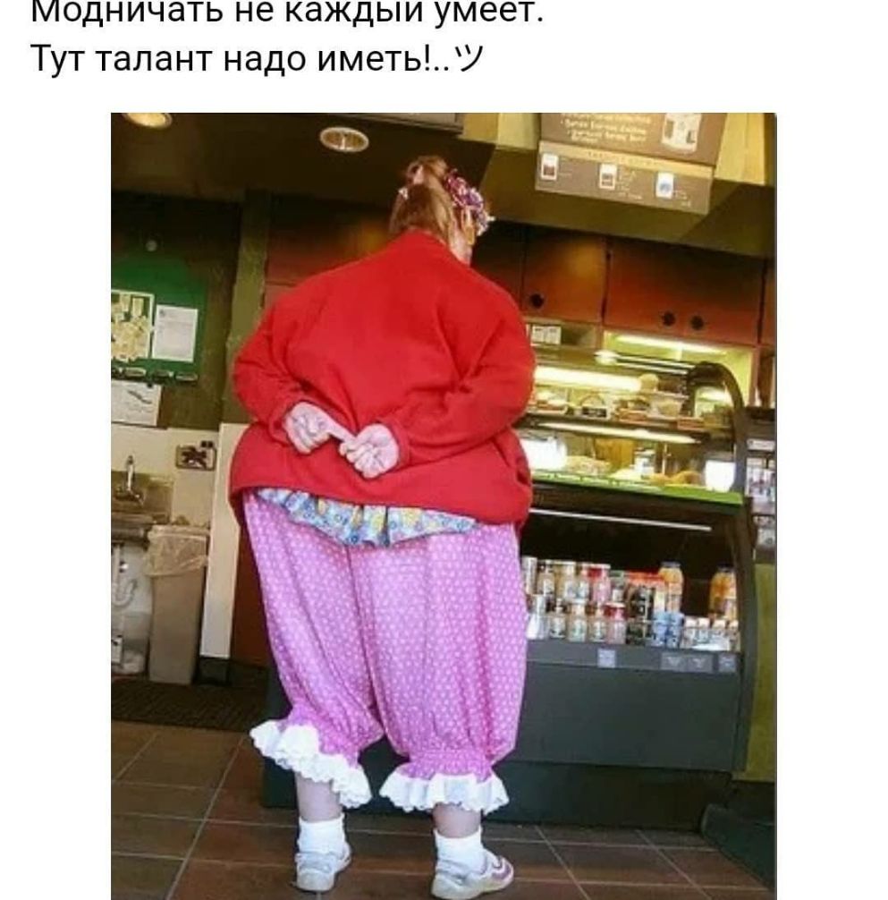 модничать не каждыи умеет Тут талант надо иметь