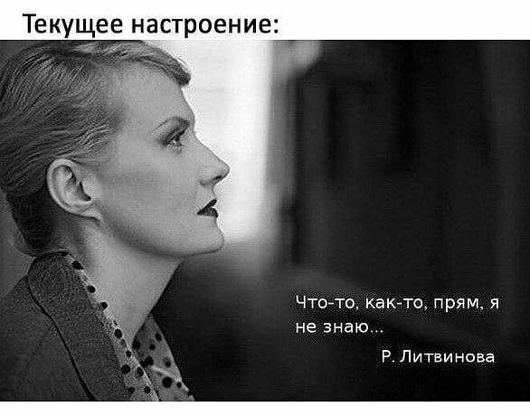 Текущее настроение Чтото как то прям я не знаю Р Литвинова