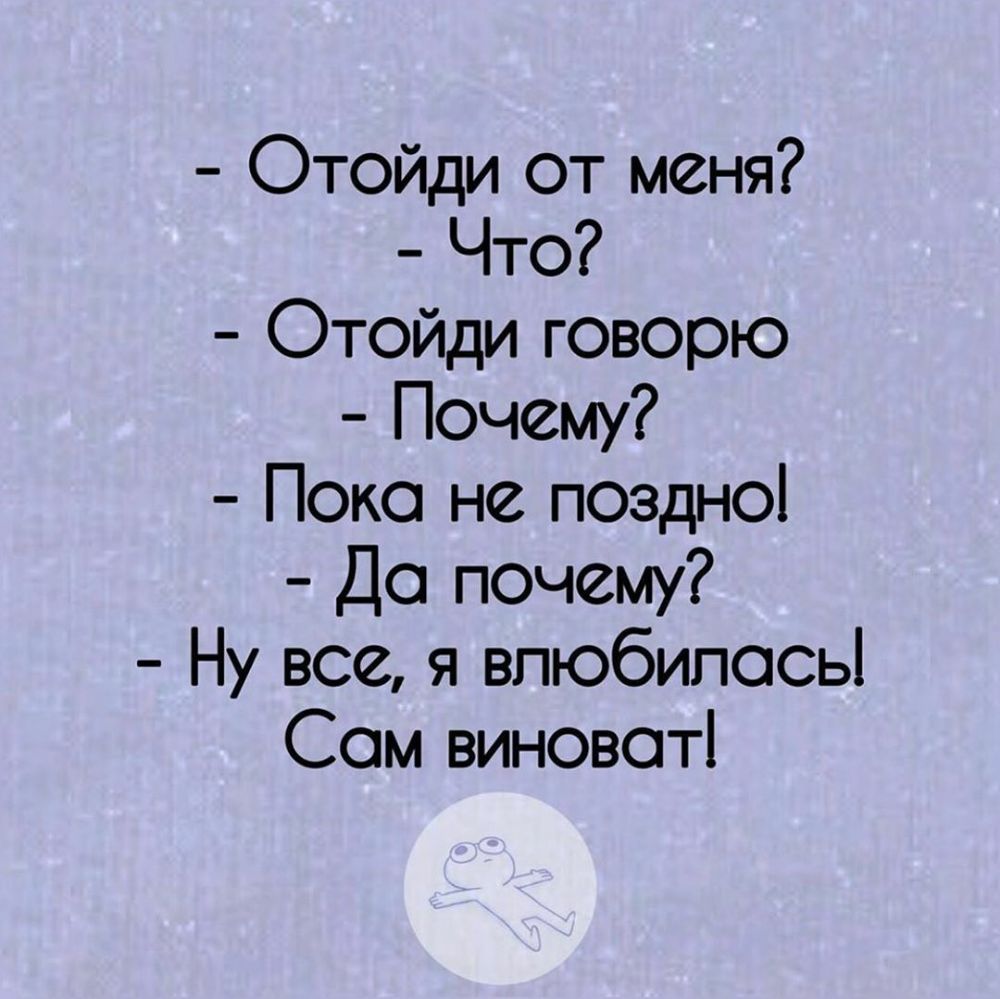 Отойди от меня Что Отойди говорю Почему Пока не поздно До почему Ну все я влюбилась Сом виновот