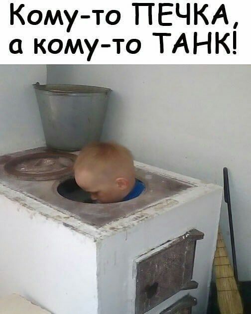 Кому то ПЕЧКА кому то ТАНК