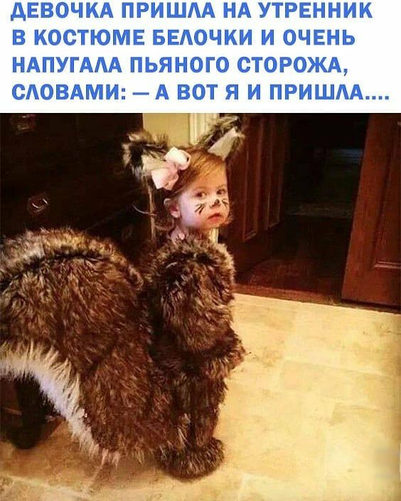 дЕВОЧКА ПРИШАА НА УТРЕННИК В КОСТЮМЕ БЕАОЧКИ И ОЧЕНЬ НАПУГААА ПЬЯНОГО СТОРОЖА САОВАМИ А ВОТ Я И ПРИШАА