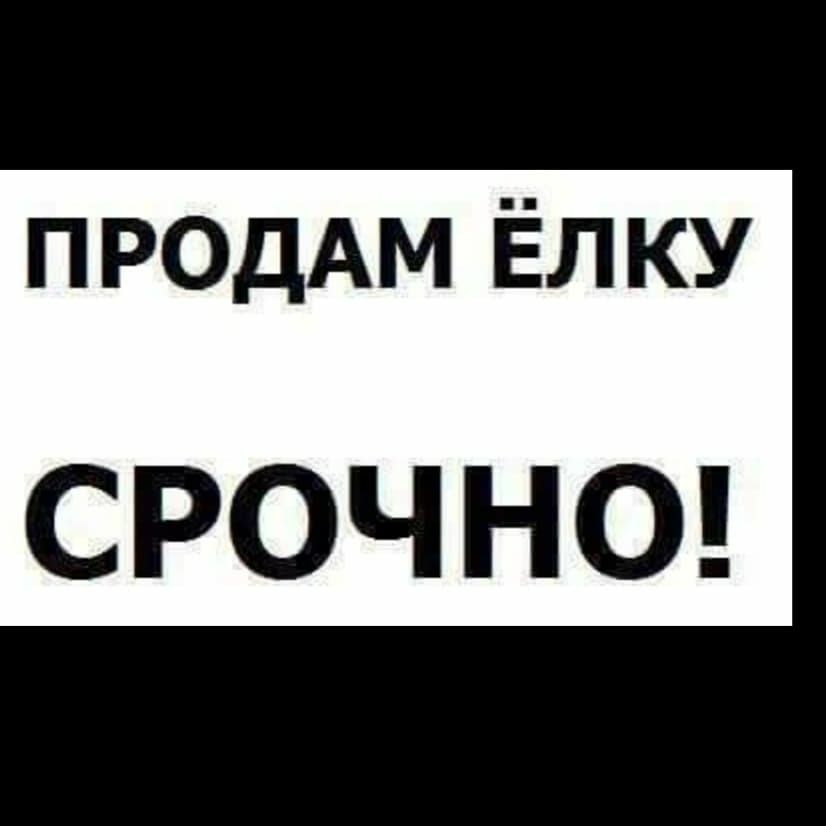 ПРОДАМ Ёлку СРОЧНО