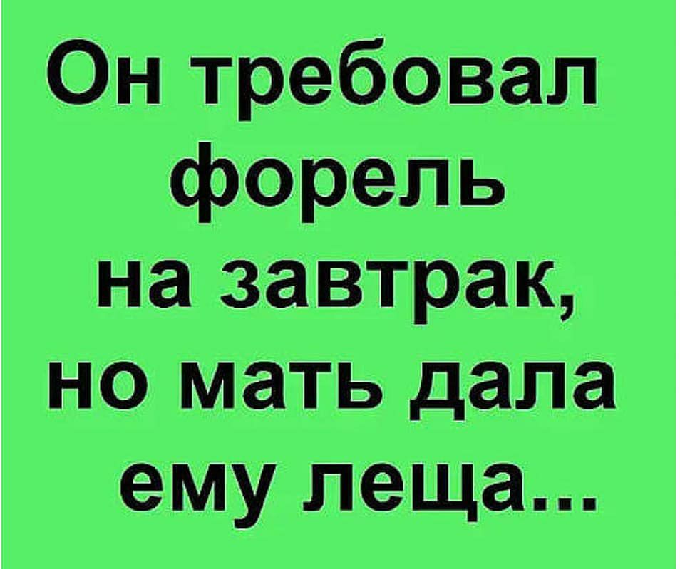 Он требовал форель на завтрак но мать дала ему леща