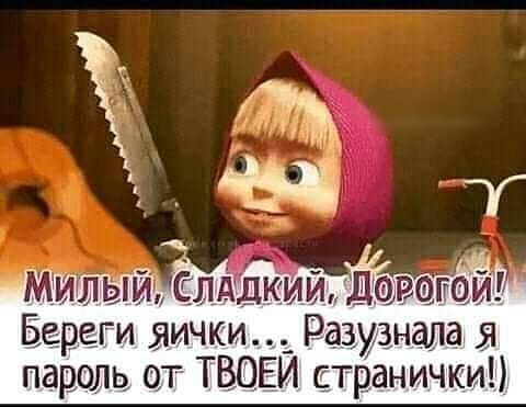 Слддкии Дарогои Берёт яички Разузналая пароль от ТВОЕЙ странички