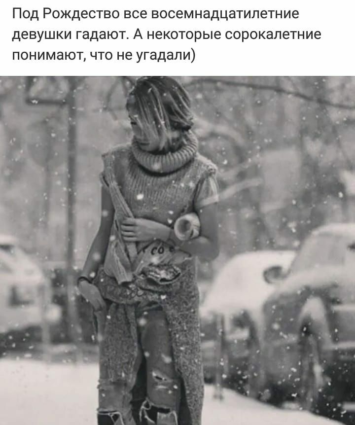Под Рождество все восемнадцатилетние девушки гадают А некоторые сорокалетние понимают что не угадали
