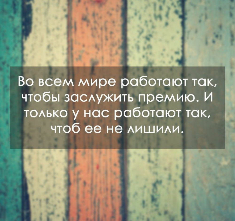 72 Во всем мире работают так чтобы зовужить премию И ТОАЬКО у нас работают так чтоб ее не АИШИАИ