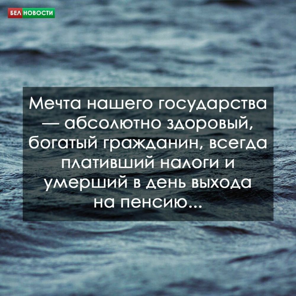 Мечта нашего государства обСОАютно здоровый оготый гражданин всегда тотившийнсмоги и умерший в день выхода на пенсию Ё ЁМЁКШПН 1 Ф 3
