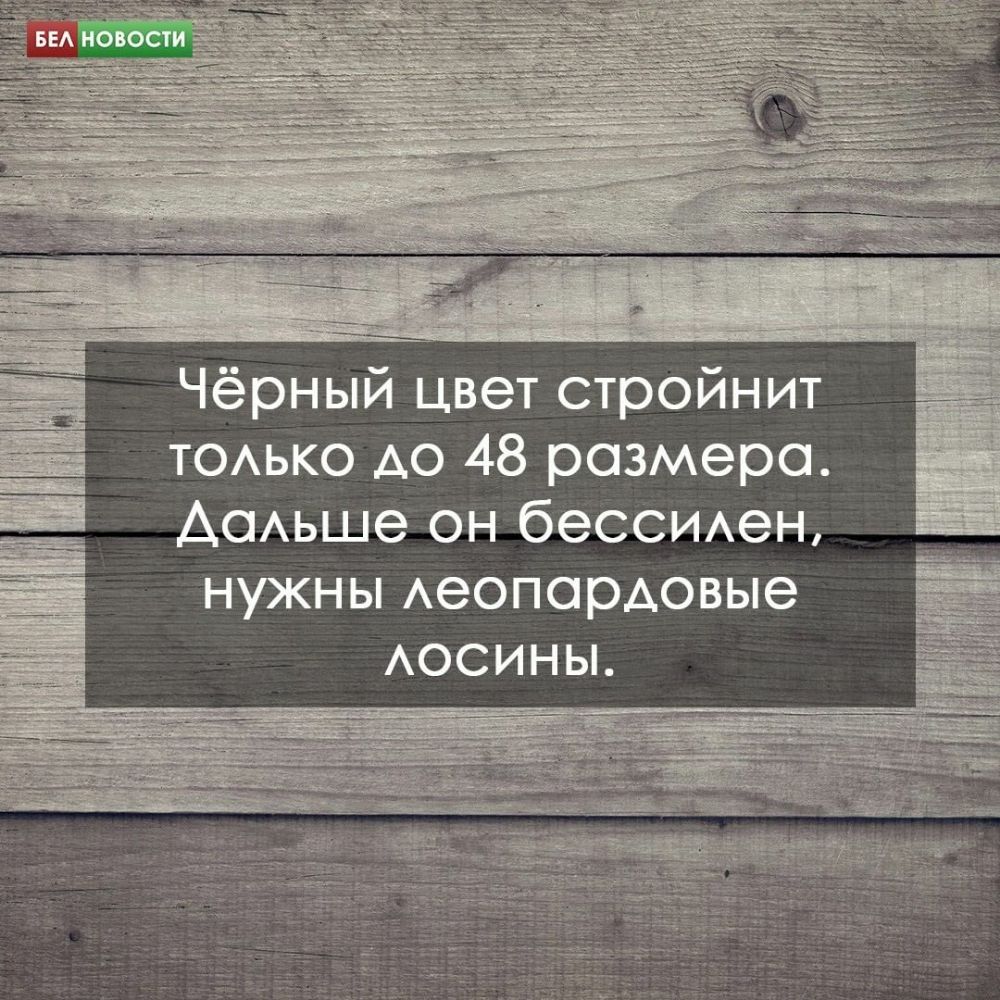 Чёрный цвет стройнит ТОАЬКО до 48 размера АОАЬШЭ он беССИАеН нужны Аеопардовые АОСИНЫ