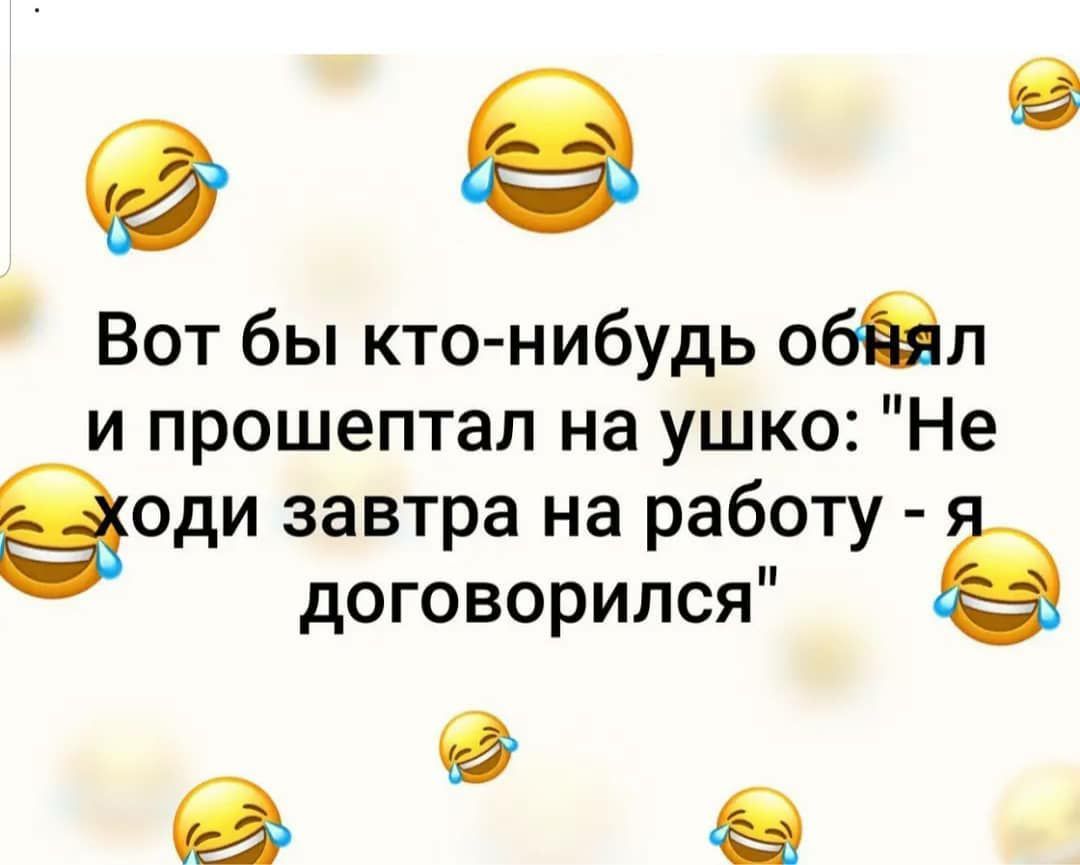 9 Вот бы кто нибудь обЁл и прошептал на ушко Не Эоди завтра на работу договорился