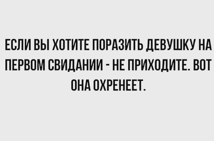 ЕСЛИ ВЫ ХОТИТЕ ППРАЗИТЬ ДЕВУШКУ НА ПЕРВПМ ВВИДАНИИ НЕ ПРИХОДИТЕ ВОТ ПНА ОХРЕНЕЕТ