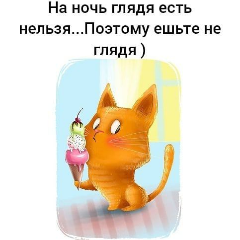На ночь глядя есть нельзяПоэтому ешьте не глядя