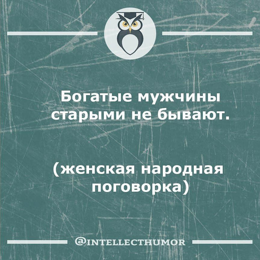 _ Богатые мужчины сдгаіэыми но бывают женская народная поговорка 1ЫТЕЪЪЕ СТНПИОВ _