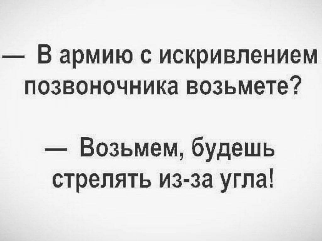 В армию с искривлением позвоночника возьмете Возьмем будешь стрелять из за угла