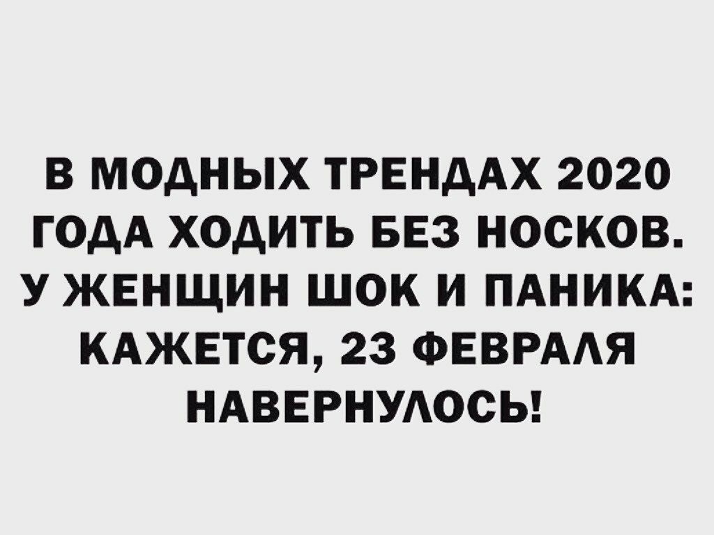 В МОДНЫХ ТРЕНДАХ 2020 ГОДА ХОДИТЬ БЕЗ НОСКОВ У ЖЕНЩИН ШОК И ПАНИКА КАЖЕТСЯ 23 ФЕВРААЯ НАВЕРНУАОСЬ