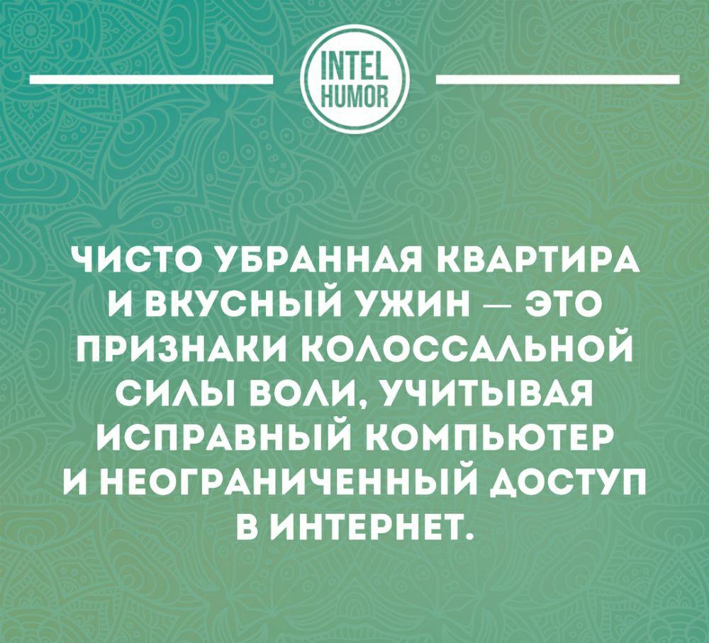 ___ чисто УБРАННАЯ КВАРТИРА и вкусный ужин это ПРИЗНАКИ КОАОССААЬНОЙ СИАЫ ВОАИ УЧИТЫВАЯ испмвный компьютвр и нвогРАничвнный АОСТУП В ИНТЕРНЕТ