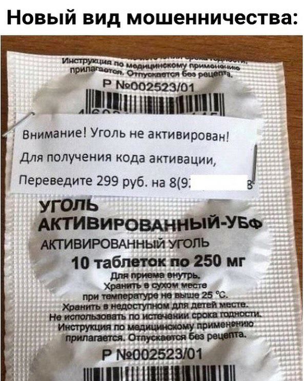 НОВЫЙ ВИД мошенничества Р 002523ю Э ишшшпнш и Внимание Уголь не активирован для получения кода активации Переведите 299 руб на 892 УГОЛЬ вирочвъ вирощнныйътт 10 таблеток 50 мг
