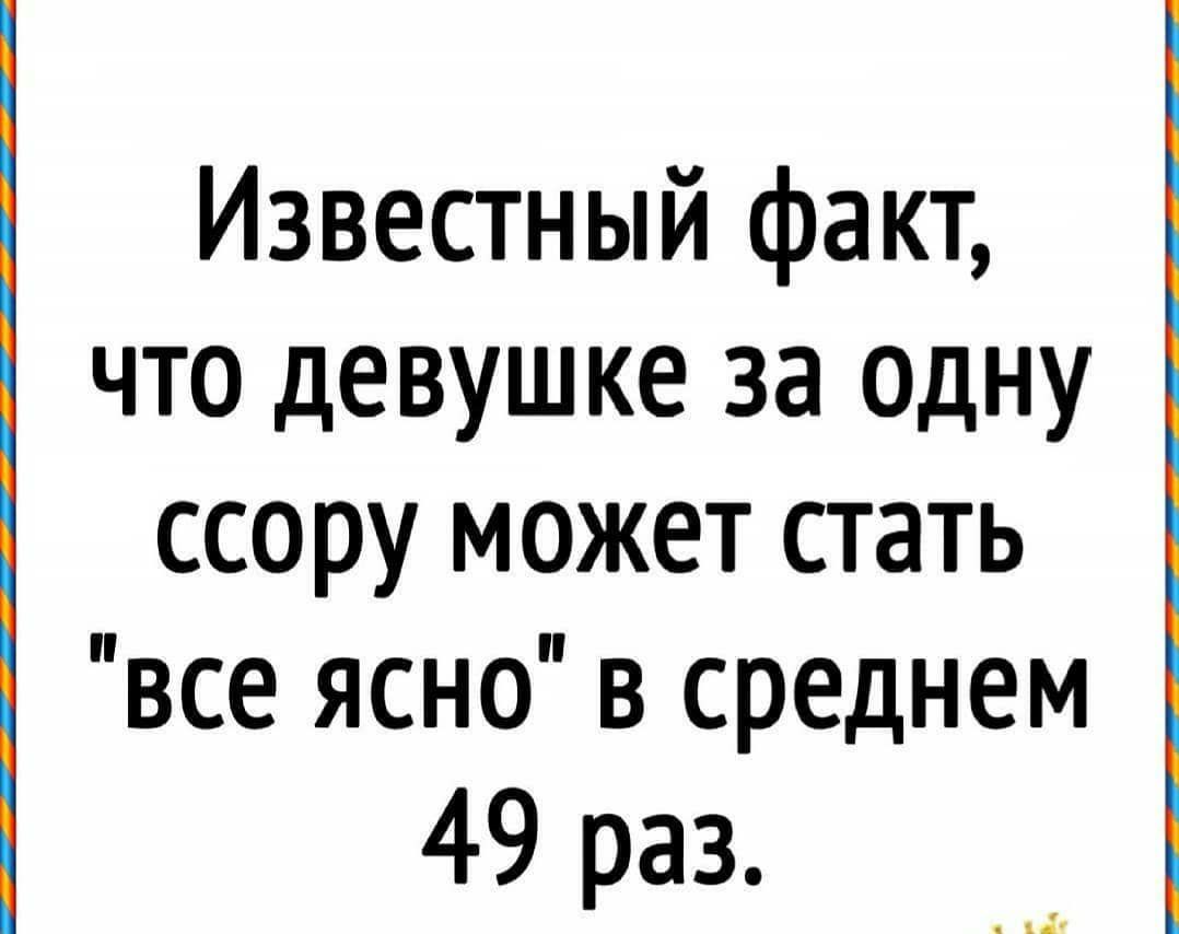 Известный факт что девушке за одну ссору может стать все ясно в среднем 49 раз