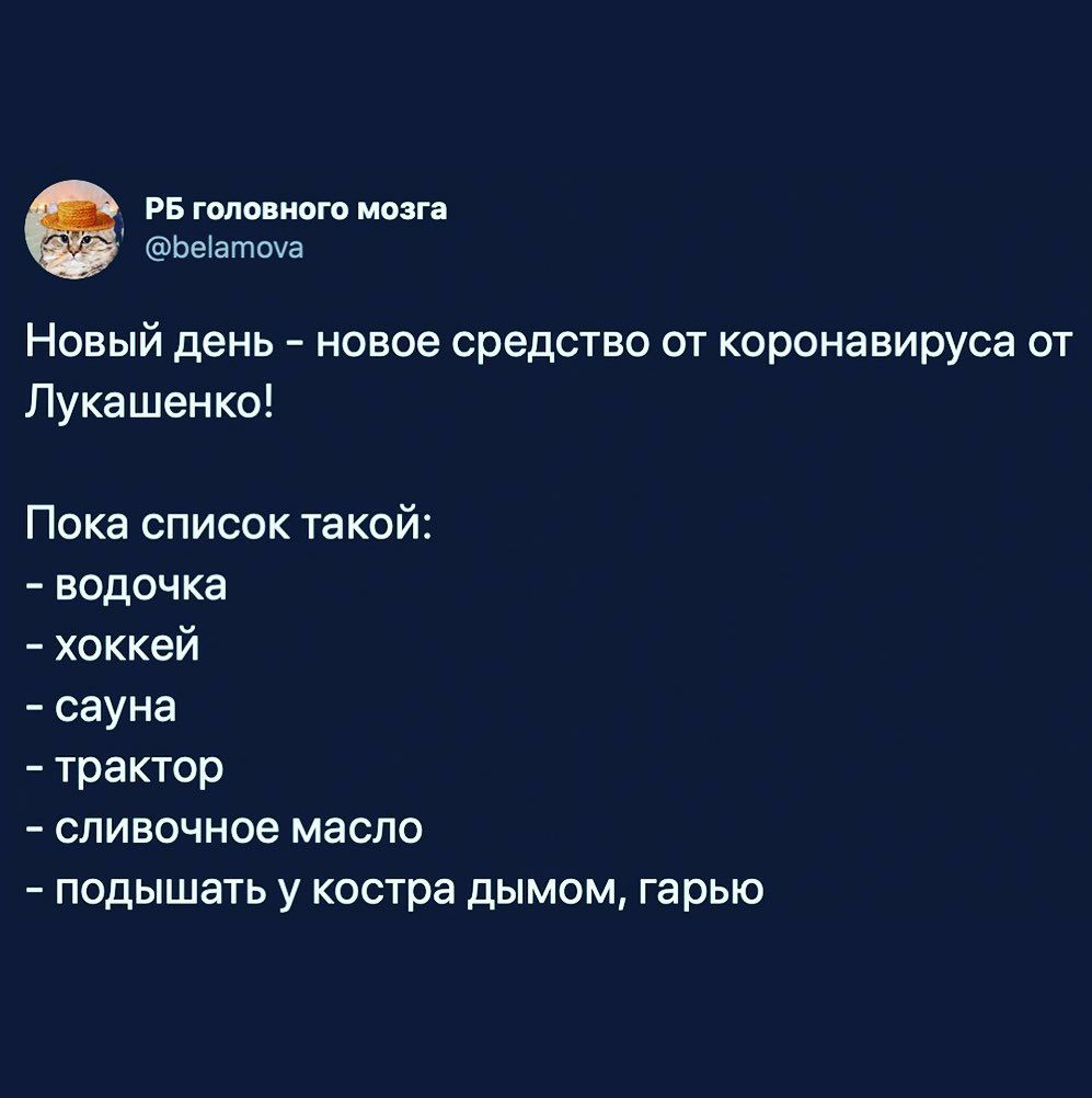 РБ головного мозга Ьеіаточа Новый день новое средство от коронавируса от Лукашенко Пока список такой водочка хоккей сауна трактор сливочное масло подышать у костра дымом гарью