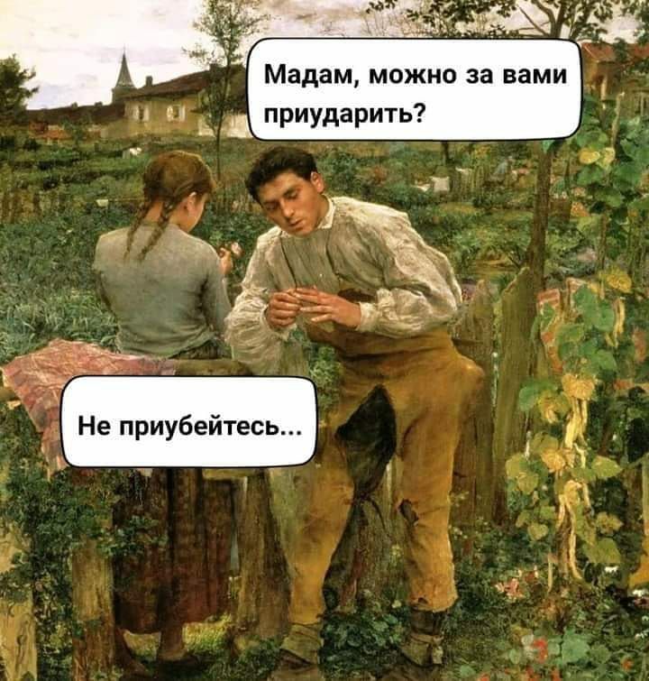 Мадам можно за вами Б приударить зд
