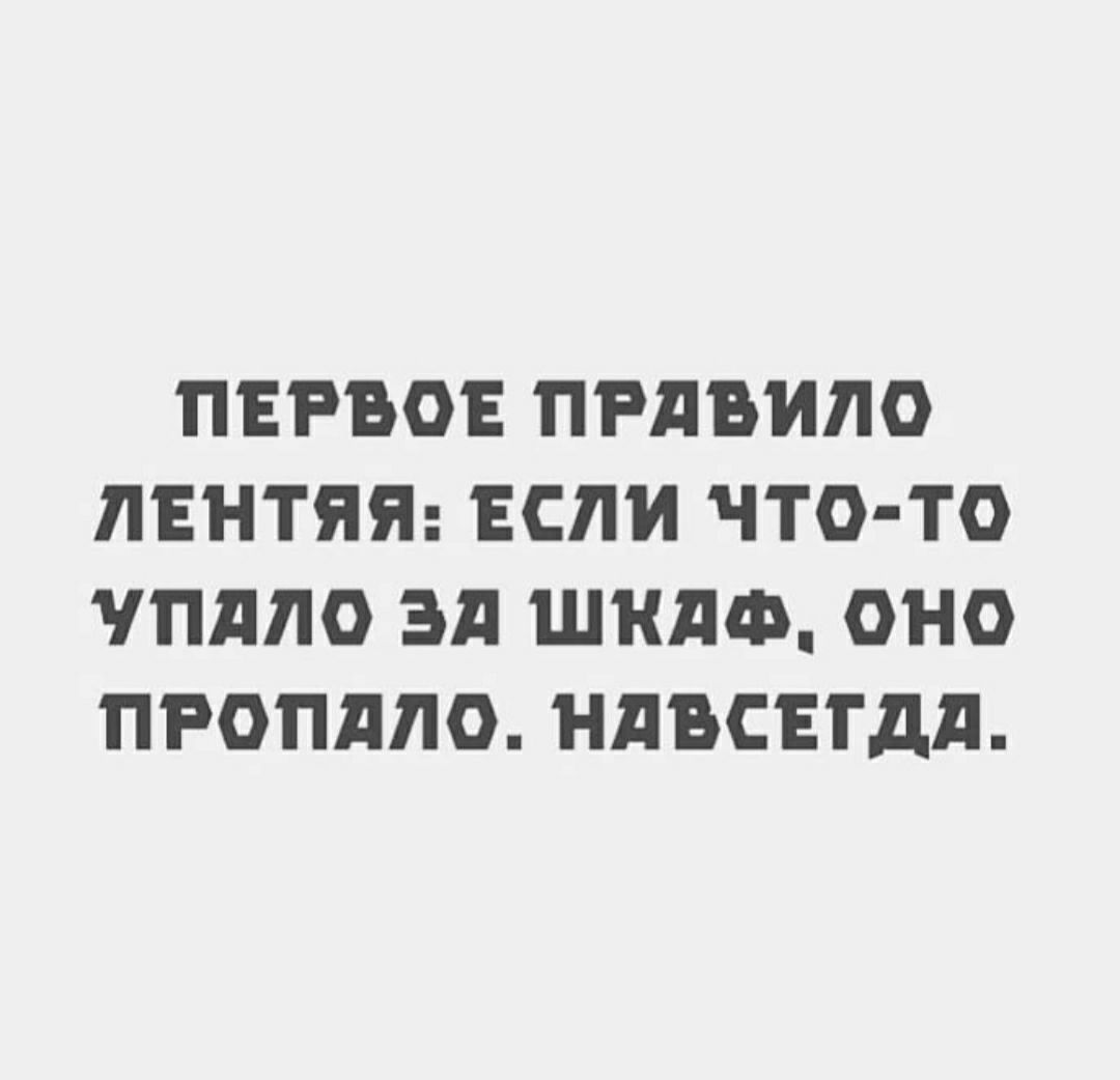 ПЕРВОЕ ПРАВИЛО ЛЕНТЯЯ ЕСЛИ ЧТО ТО ПдЛО Эд ШНдФ ОНО ПРОПдЛО НАВСЕГДА