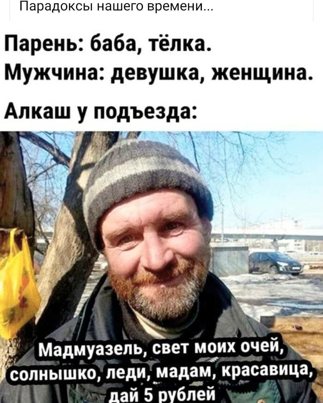 Парадоксы нашего времени Парень баба тёлка Мужчина девушка женщина Алкащ у подъезда Солнышко леди мада_м красавица _ай 5 бпей