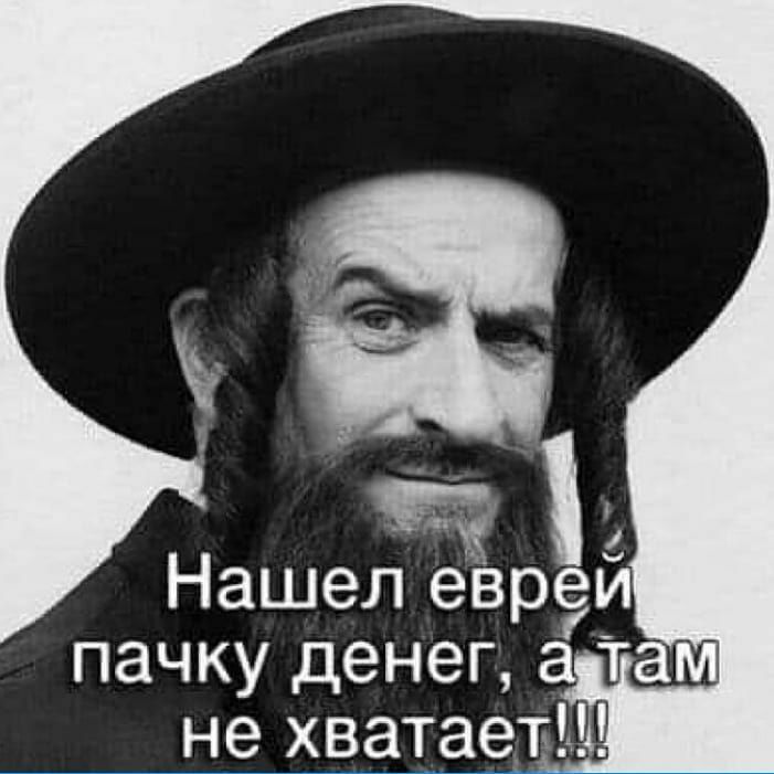 Нашел еврей пачку денег а т не хватаеъ