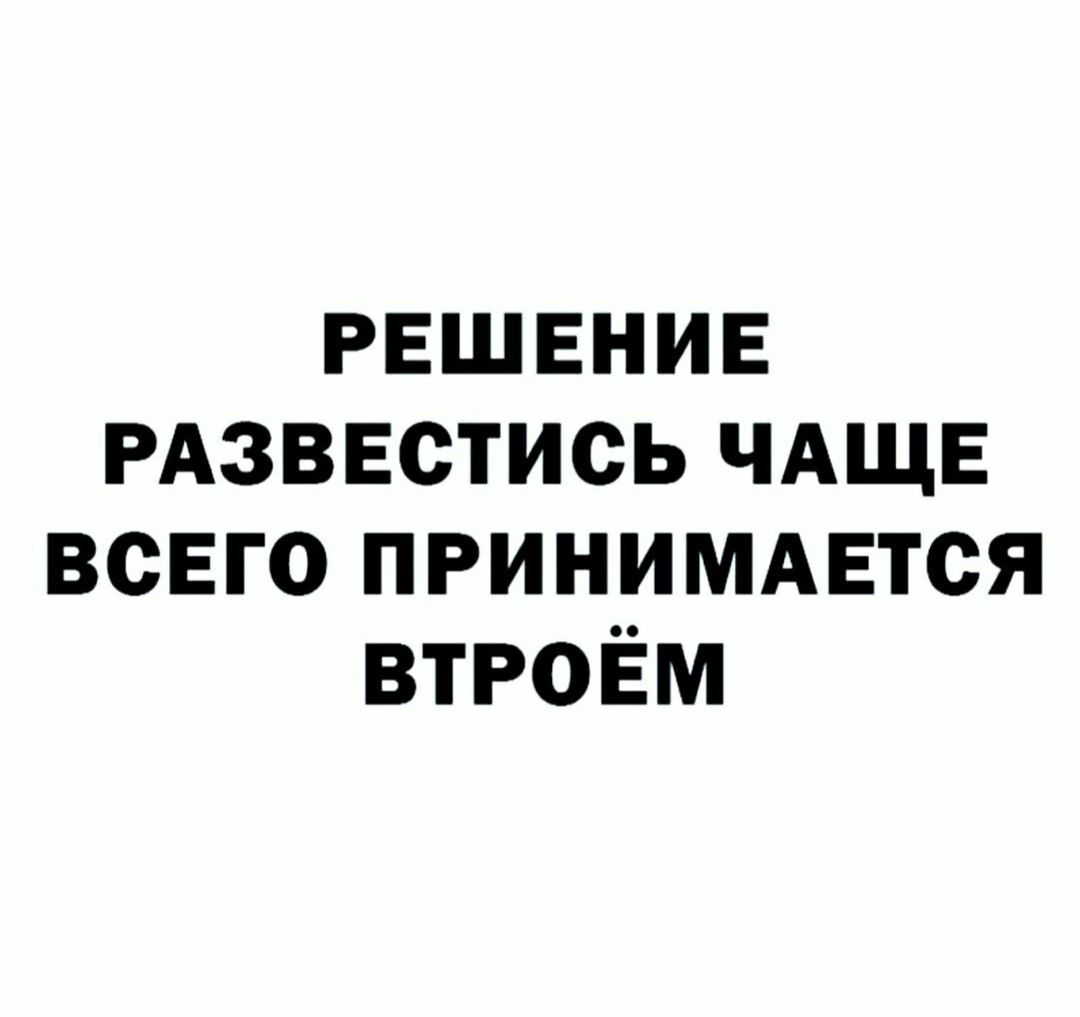РЕШЕНИЕ РАЗВЕСТИСЬ ЧАЩЕ всЕго ПРИНИМАЕТСЯ втроём