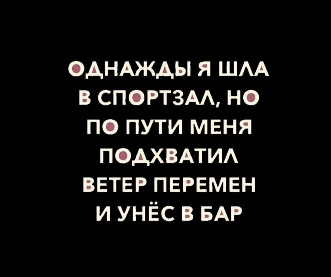 ОДНАЖДЫ я шм спопзм но по пути МЕня подхвАТИА ВЕТЕР ПЕРЕМЕН и унёс БАР