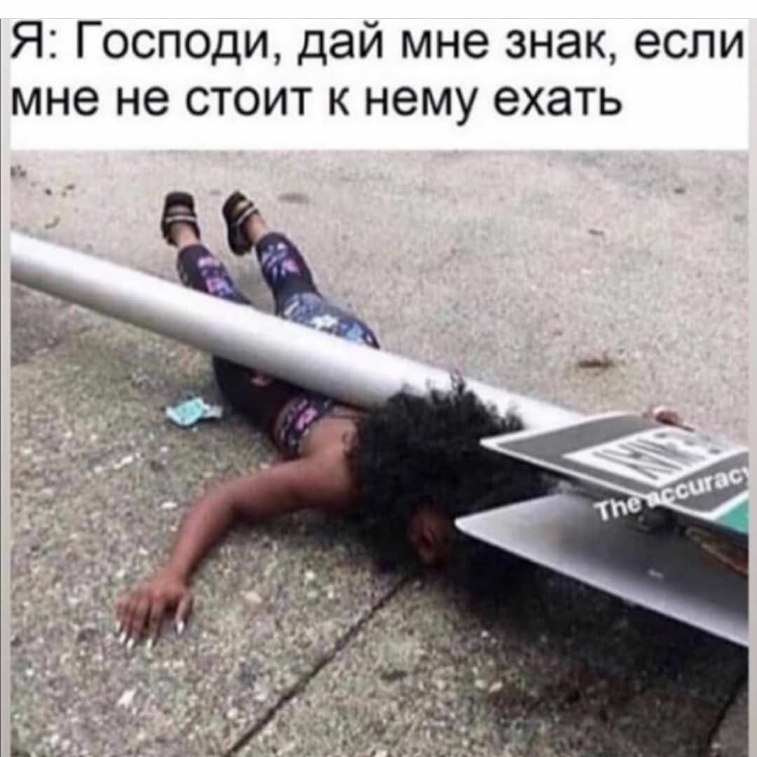 Я Господи дай мне знак если мне не стоит к нему ехать