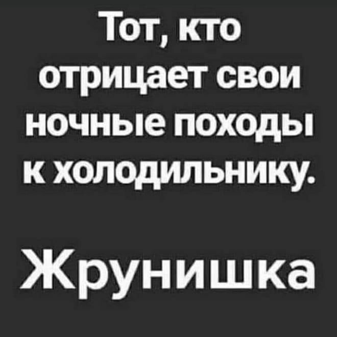 Тот кто отрицает свои ночные походы к холодильнику Жрунишка