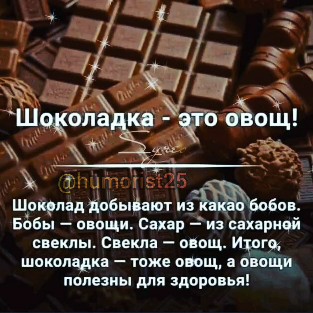 гг Шоколад добыоают Бобы овощи Сахар из сахарной свеклы Свекла озощ Ингу шоколадка тоже овощ а овоЩи полезны для здоровья