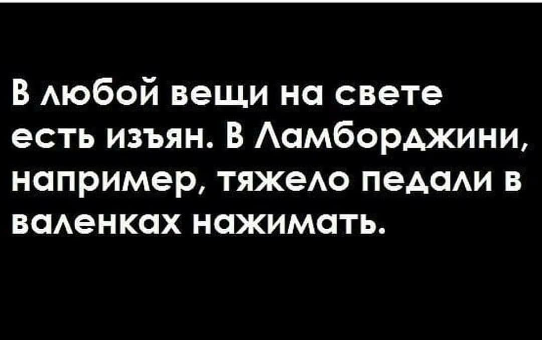 В АЮбОЙ вещи на свете есть изъян В Аамборджини например тяжею ПЭАОАИ в всменксях нажимать