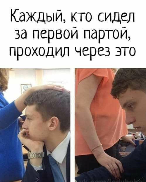 Каждый кто сидел за первой партой проходил через это _ Г _