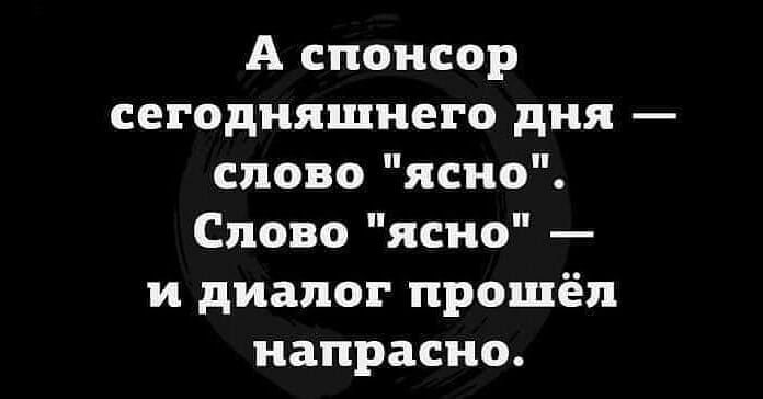 А спонсор сегодняшнего дня слово ясно Слово ясно и диалог прошёл напрасно