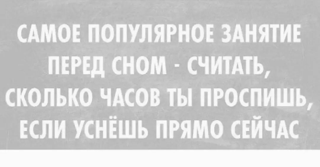 САМОЕ ПОПУЛЯРНОЕ ЗАНЯТИЕ ПЕРЕД СНОМ СЧИТАТЬ СКОЛЬКО ЧАСОВ ТЫ ПРОСПИШЬ ЕСЛИ УСНЕШЬ ПРЯМО СЕЙЧАС
