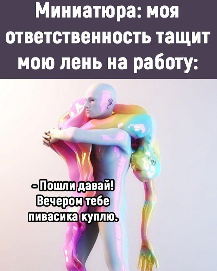 Миниатюра моя ответственность тащит мою пень на работу