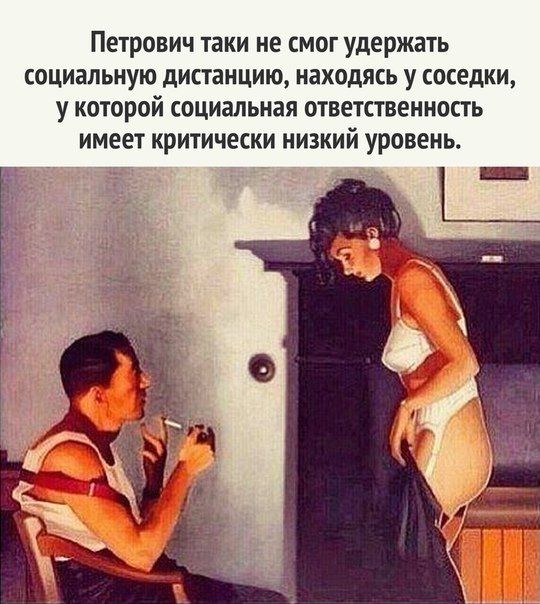 Петрович таки не смог удержать социальную дистанцию находясь у соседки у которой социальная ответственность имеет критически низкий уровень