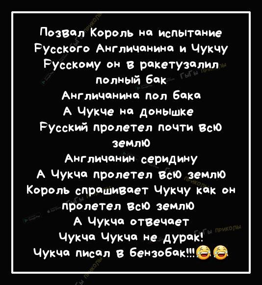 давил Король нц испытание РУСского Англичанини и Чукчу РУсскому он ракетузилил полный Бик Ангтпчинини пол Баки А Чукче не донышке РУсский пролетел почти Всю землю АМГличинин серидину А Чукчи пролетел ВСЮ земто Король спрашивает Чукчу как он пролетел Всю землю А чукчи отВеЧиет Чукчи Чукчи не дурак Чукчи писал в 6ензобпк