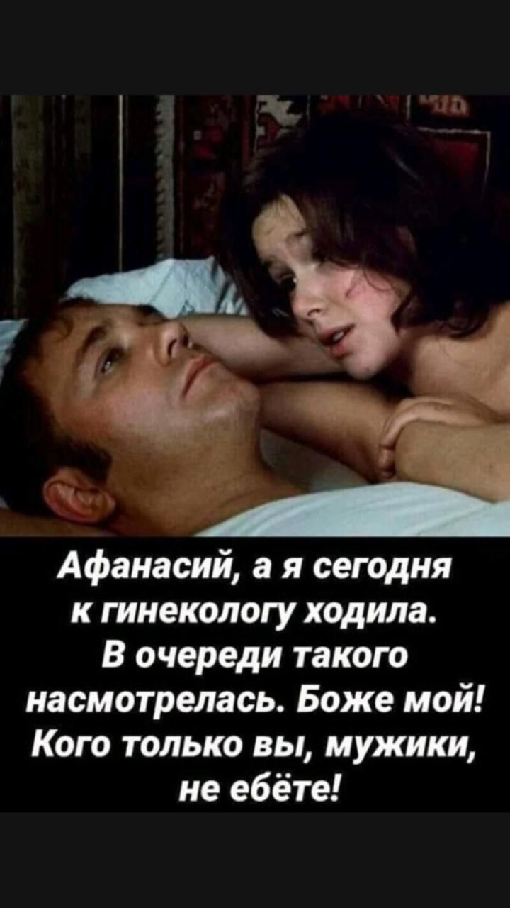 Афанасий а я сегодня к гинекологу ходила В очереди такого насмотрелась Боже мой Кого только вы мужики не ебете