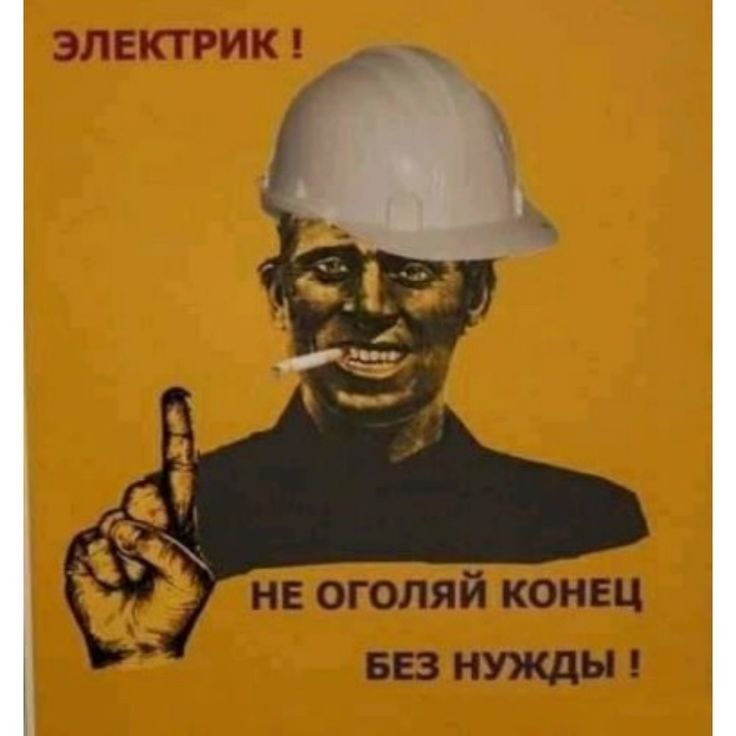 ЭЛЕКТРИК н не оголяй конец 5153 нужды